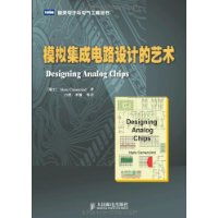《模擬集成電路設(shè)計(jì)的藝術(shù)》 設(shè)計(jì)之美與應(yīng)用之魂