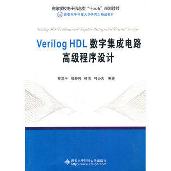《Verilog HDL數字集成電路高級程序設計》—— 深入數字IC設計的核心利器