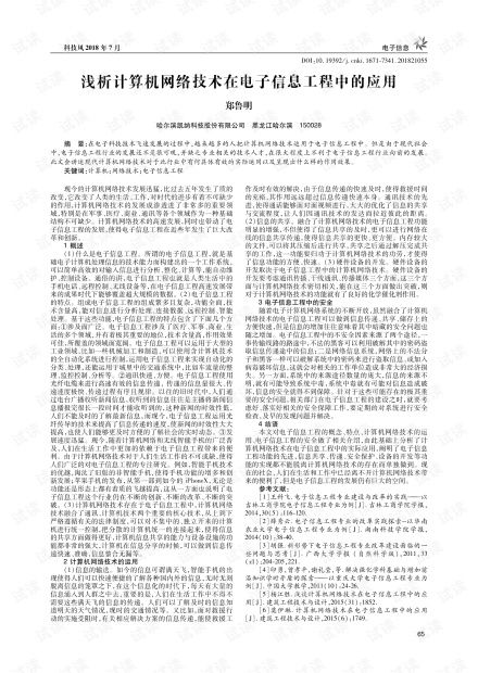 淺析計算機網絡技術在電子信息工程中的應用